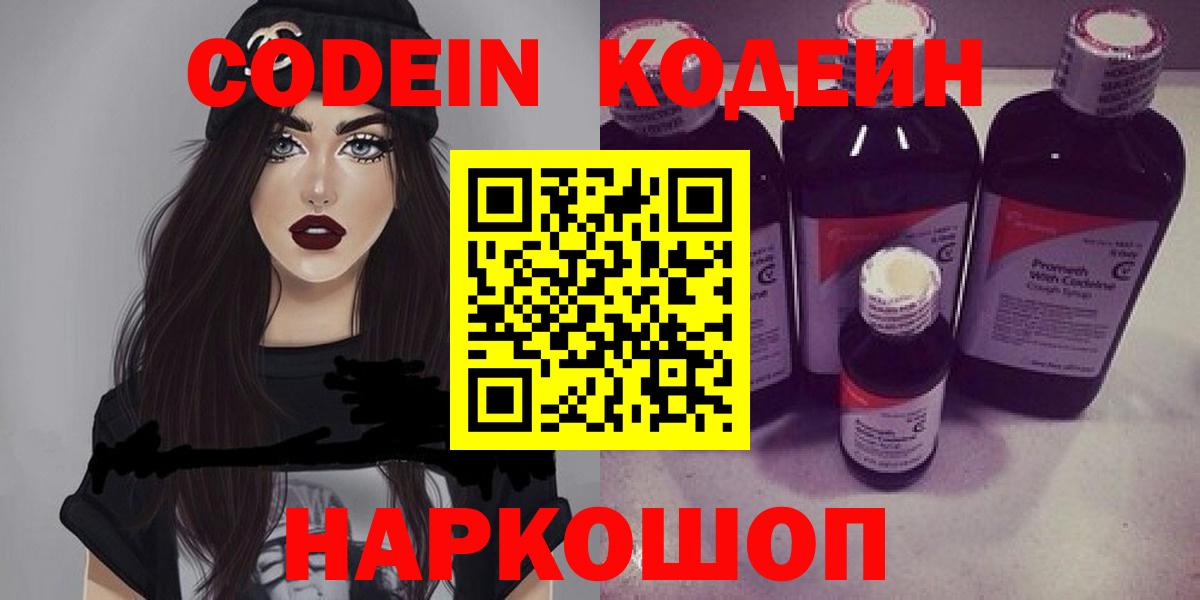 Кодеин Purple Drank  Вход с VPN  Химки 